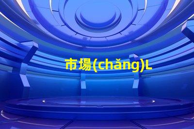 市場(chǎng)LED燈珠有3014,3528,2835、5630、5050、3030、2525、4014、3535